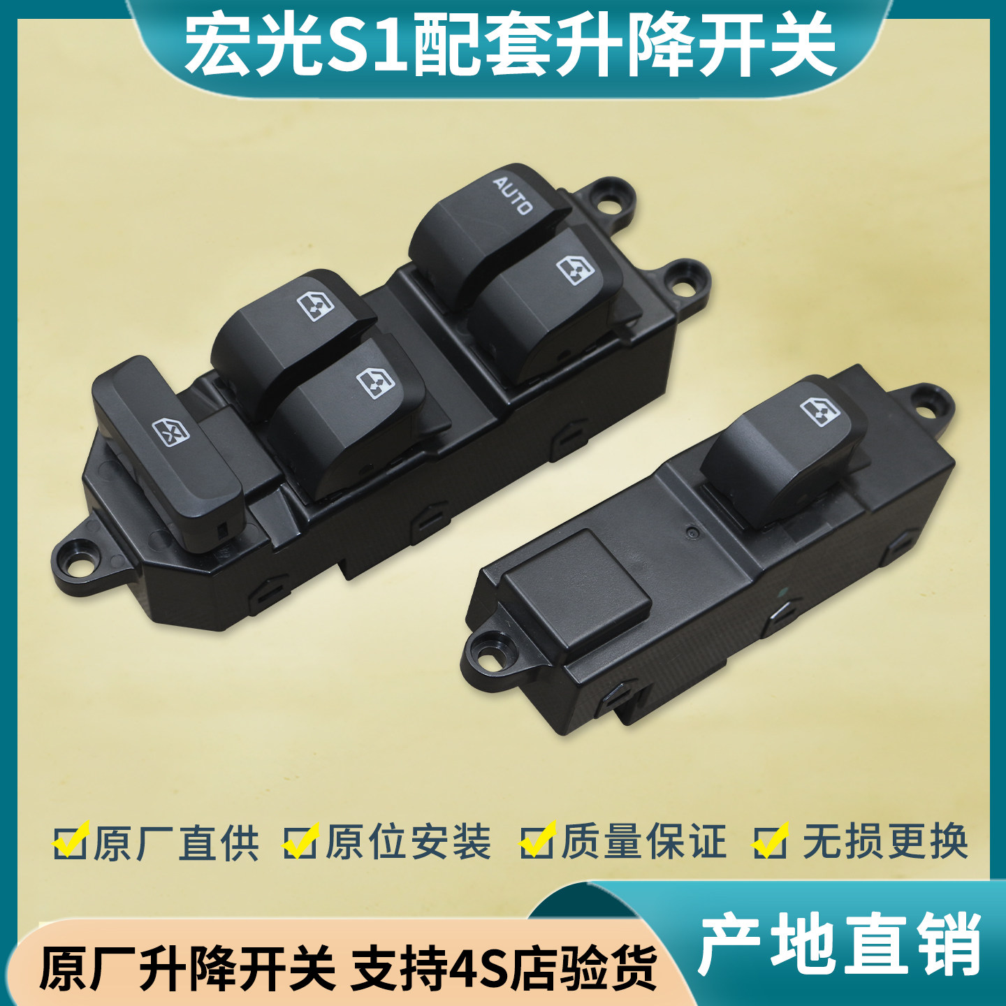 适用 五菱宏光S1 电动窗开关 车门玻璃升降器按钮 玻璃升降机按键