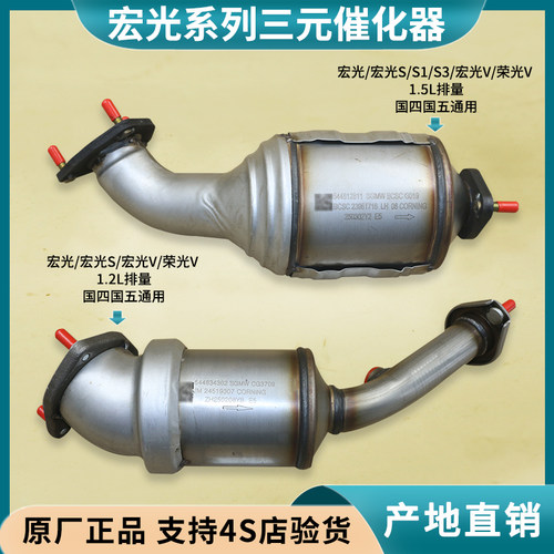 宏光/S/S1/S3荣光V三元催化器