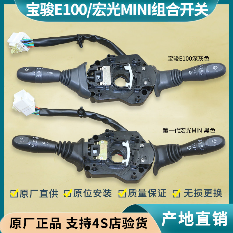 宏光mini组合开关 缤果/悦也PLUS/宝骏E100组合开关总成 大灯开关