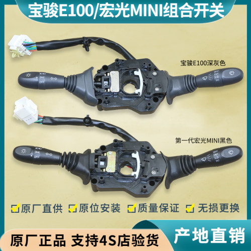 宏光mini组合开关 缤果/悦也PLUS/宝骏E100组合开关总成 大灯开关