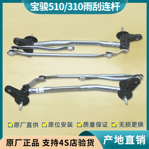 宝骏510/310/310W雨刮器连动杆