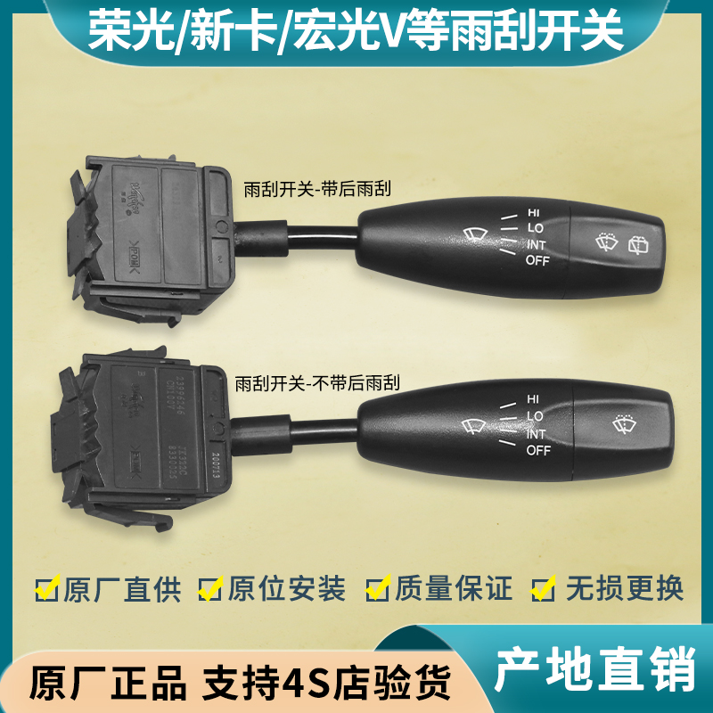 荣光/小卡/新卡/宏光V雨刮开关