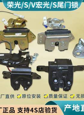 适用 五菱宏光 宏光S尾门锁荣光 荣光S V后备箱锁体宏光V后门锁扣