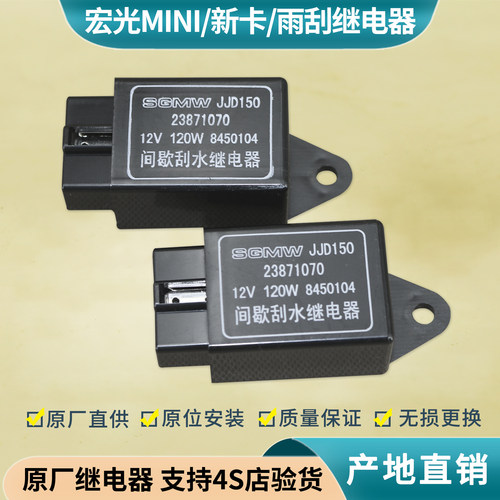 宏光mini荣光新卡雨刮继电器