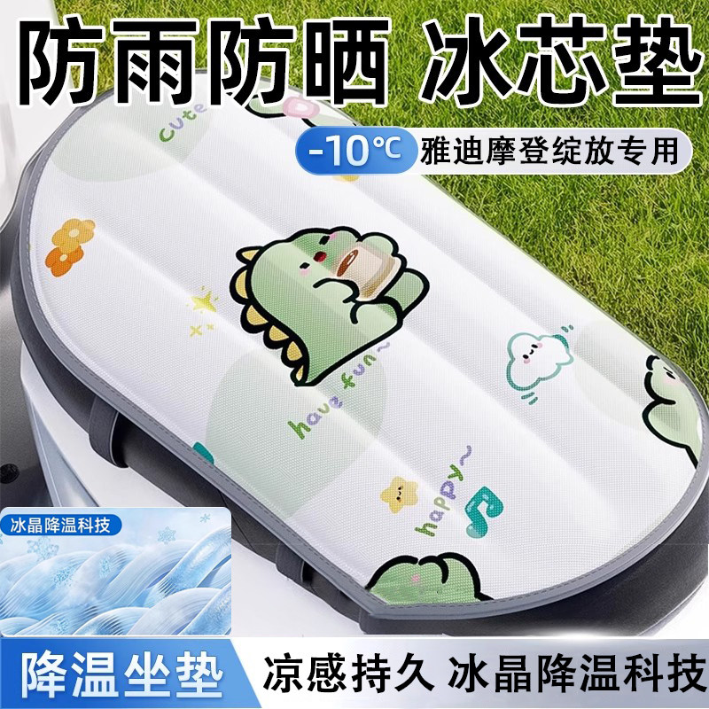 雅迪摩登绽放60/70/80座套电动车冰垫防水防晒隔热坐垫保护套专用