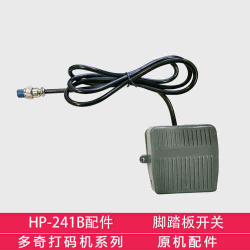 241打码机  脚踏板 脚踩开关 脚踏控制器 打码机脚踏开关