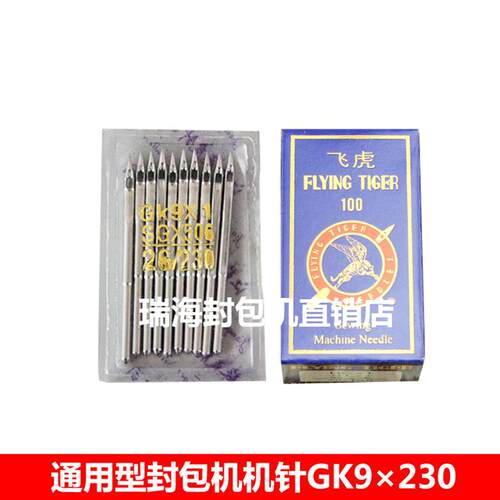 飞虎牌机针飞人手提封包机针 打包机机针 缝包机机针 GK9X230