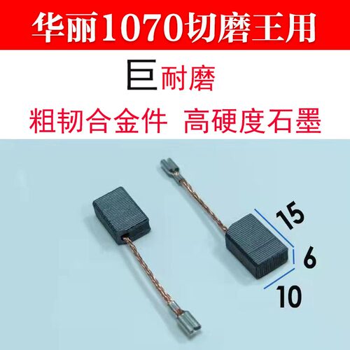 巨耐磨碳刷华丽款切磨王1070/1071/1090角磨机切磨王手磨机碳刷