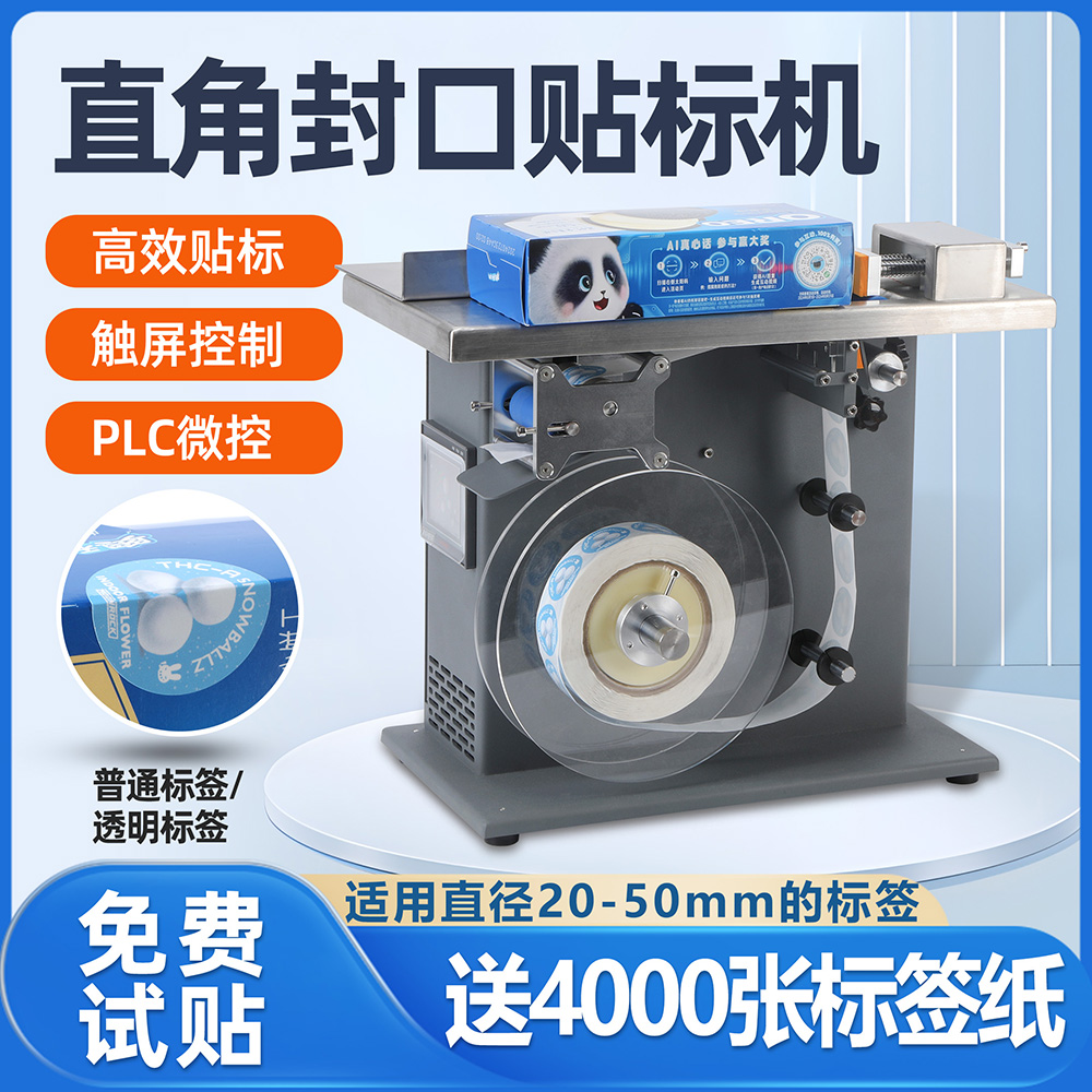 自动封口贴标机 透明圆标直角贴标机 防伪标盒子贴封口转角标签机