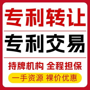 专利技术购买转让发明实用新型下证授权买卖交易高新企业机构认定