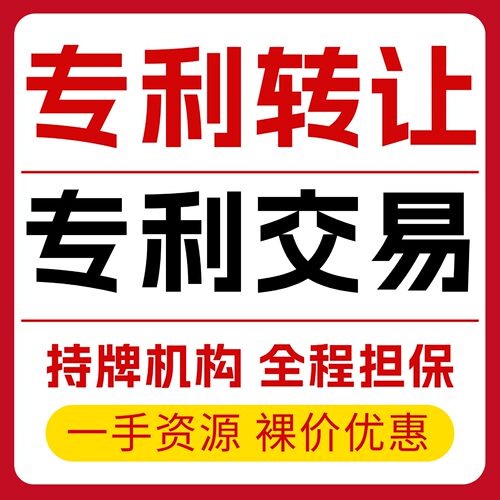 专利技术购买转让发明实用新型下证授权买卖交易高新企业机构认定