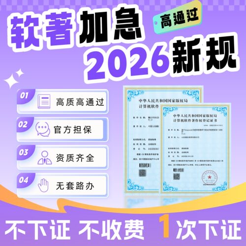 软著申请一次下证全包加急服务