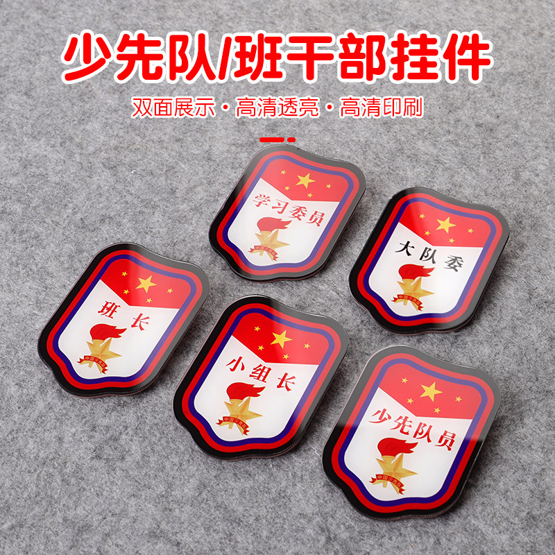 童尼斯克班干部少先队臂章袖标图片