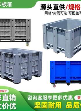 塑料卡板塑箱封闭QJX转箱带叉车移动堆叠物盖料箱大工具箱胶周托