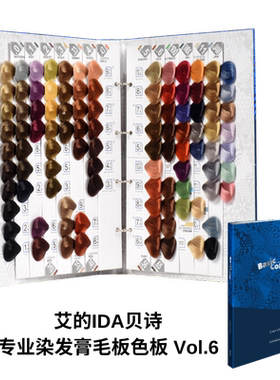 艾的IDA贝诗专业染发膏毛板色板