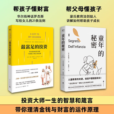 最富足的投资+童年的秘密（全两册） 樊登老师推荐   xy