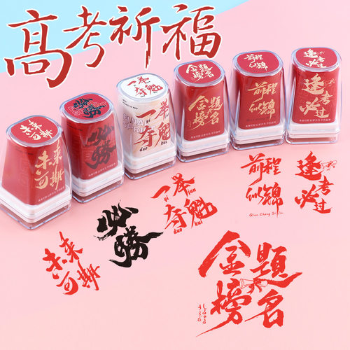 高考金榜题名趣味印章鼓励激励印章励志中考加油考神逢考必过必胜