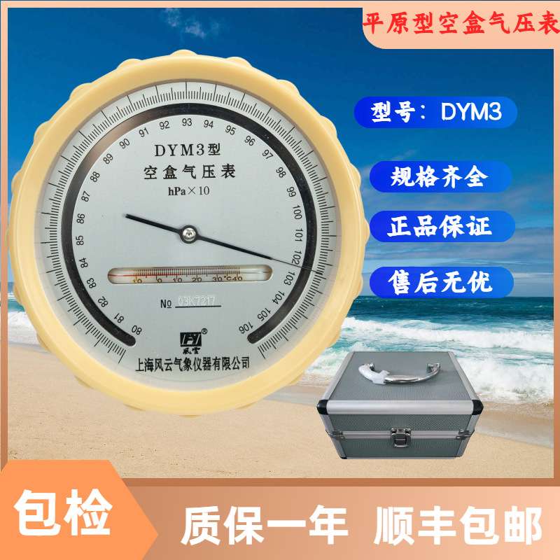 空盒气压计，DYM3气象用无汞气压计，空盒气压表价格精准微压
