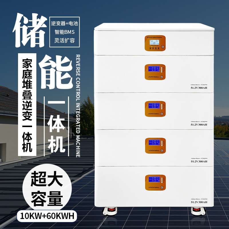 5-60度家用应急电源太阳能发电系统家庭堆叠式光伏储能逆控一体机