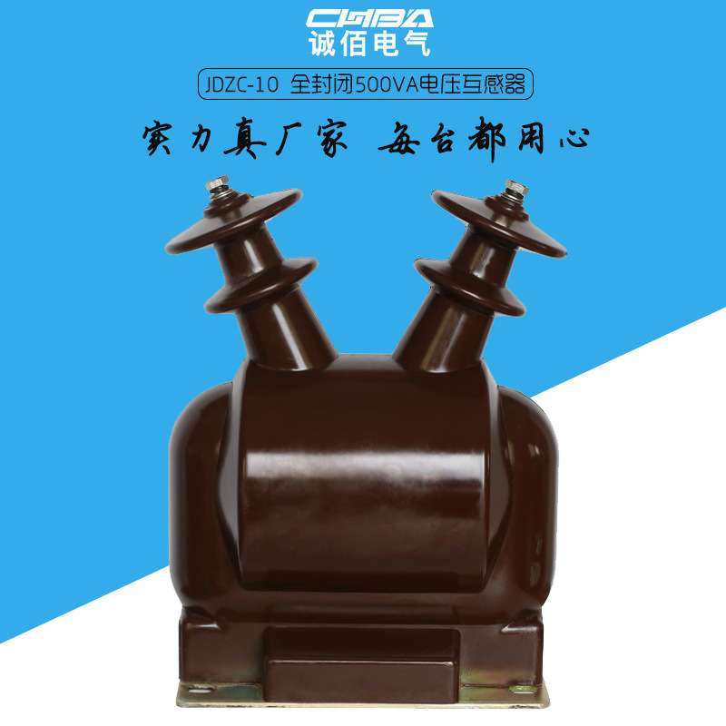 JDZC-6KV10KV户内高压电压互感器单相浇筑全封闭500VA干式互感器