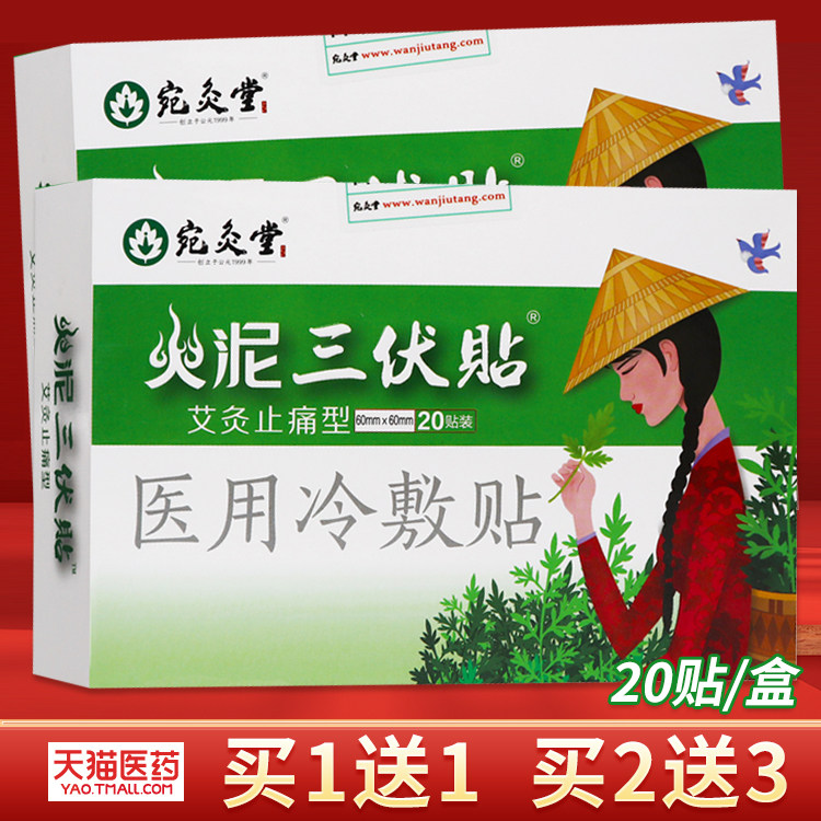 宛灸堂火泥三伏贴灸针灸艾灸止痛型医用冷敷贴颈肩腰腿理疗贴膏