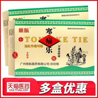 慈航寒痛乐贴膏远红外痛可贴颈椎病肩周炎腰椎间盘突出腰腿疼痛贴