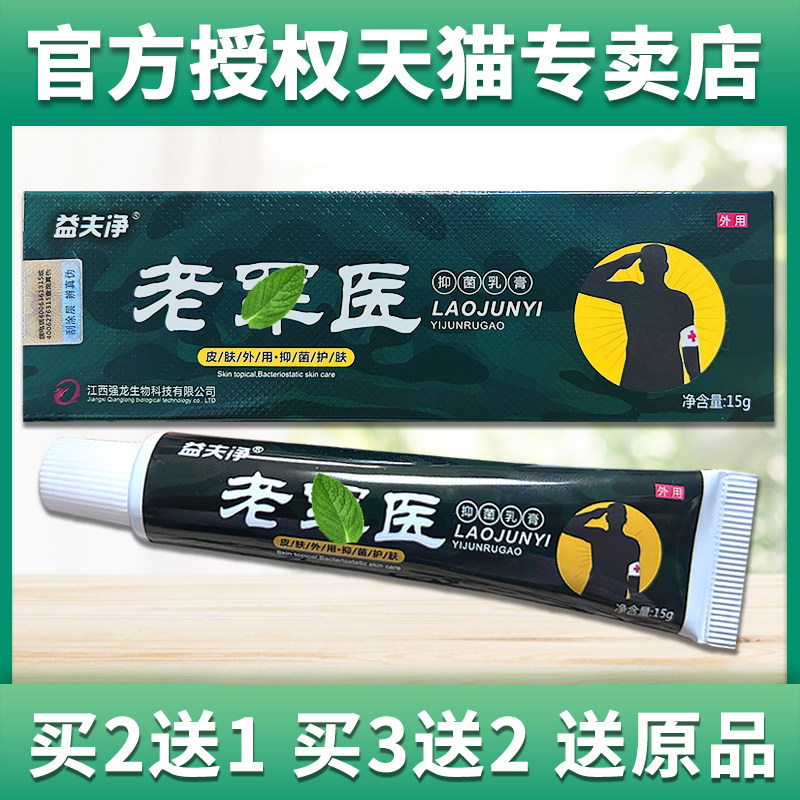 益夫净老jun医抑菌乳膏正品官方旗舰店止痒膏脚气军皮肤草本软膏