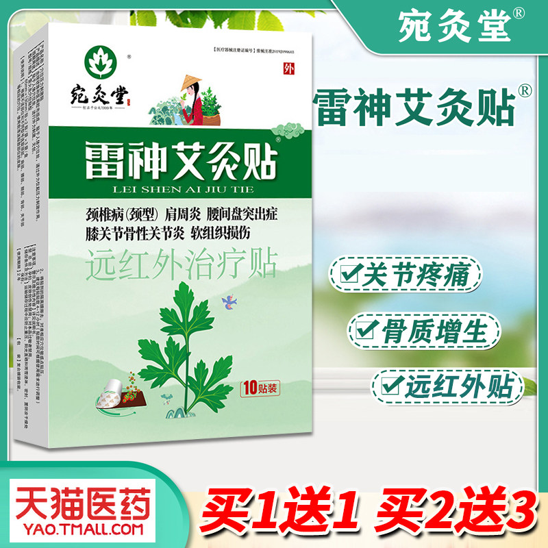 宛灸堂雷神艾灸贴远红外贴颈椎病腰椎间盘突出颈肩关节炎疼痛贴膏