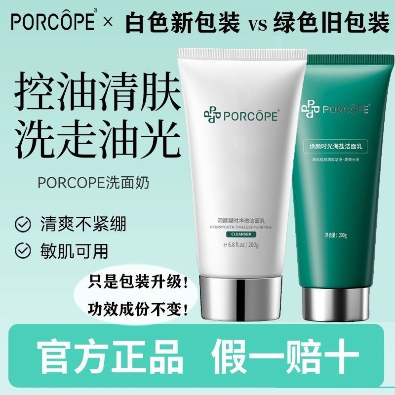 PORCOPE洗面奶润颜控油清洁油脂柔和肌肤清爽焕颜时光海盐洁面乳