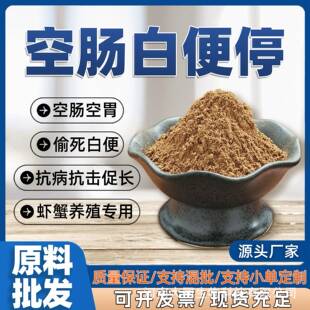 大同生物水产原料虾蟹空肠白便偷死水产养殖虾蟹肝肠预防虾促生长