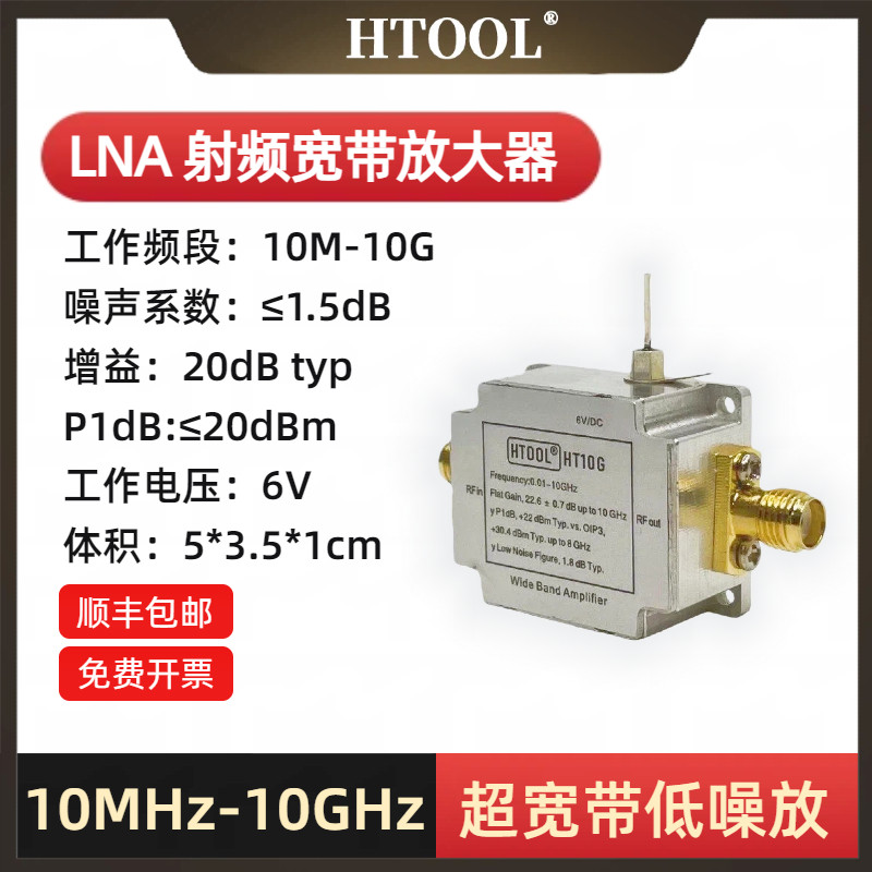 10M-10GHz 射频宽带 LNA低噪放 增益20dBm 高平坦度低噪声放大器