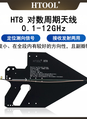 HT8对数周期天线 100M-12GHz 信号接收发射侧向 无源定向 EMC干扰