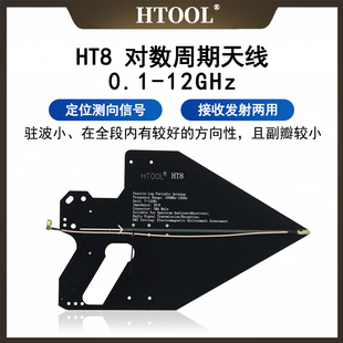 HT8对数周期天线 100M-12GHz 信号接收发射侧向 无源定向 EMC干扰