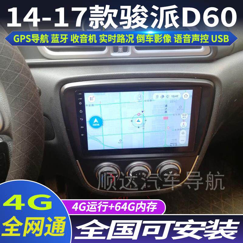 硕途14-17款一汽骏派D60专用车载安卓智能中控显示屏大屏GPS导航