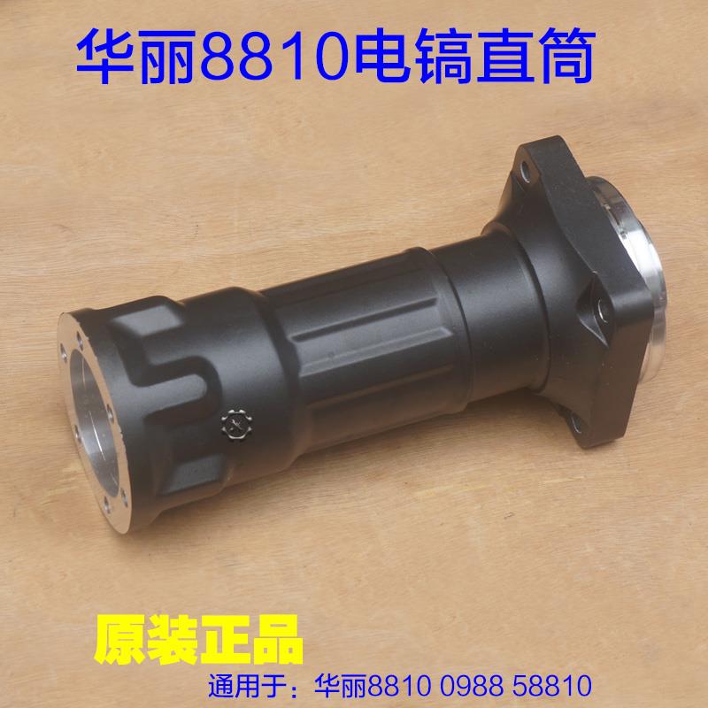 华丽8810大电镐直筒 新牌外壳0986铝壳喇叭口气缸0988 58810配件