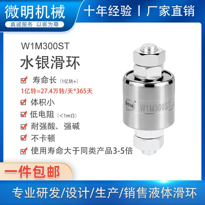 大电流电镀防腐蚀水银导电头滑环W1M300ST360度旋转连接器导电轮