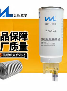 W0006-Z2 合肥威尔潍柴1000424916A油水分离器 PL420 柴油滤清器