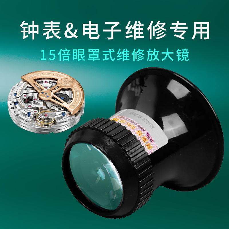 眼罩式15倍放大镜便携袖珍光学鸽眼文玩鉴定维修电路钟表拜斯特