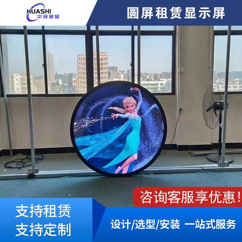 LED租赁圆饼屏户外室内演出圆形显示屏全彩圆形广告LED看板灯可定