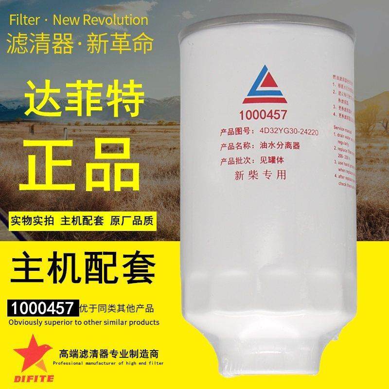 达菲特1000457油水分离器新柴4D32YG30-24220燃油滤清器柴油滤芯,汽车零部件/养护/美容/维保,柴油滤芯,淘宝优惠券,粉丝福利购,淘宝优惠卷
