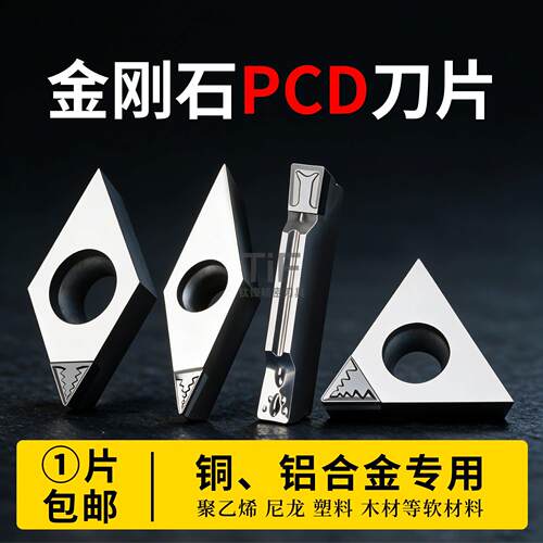 Pcd菱形金刚石数控刀粒 铜 铝用刀片 外圆车刀刀片聚氨酯高光洁度