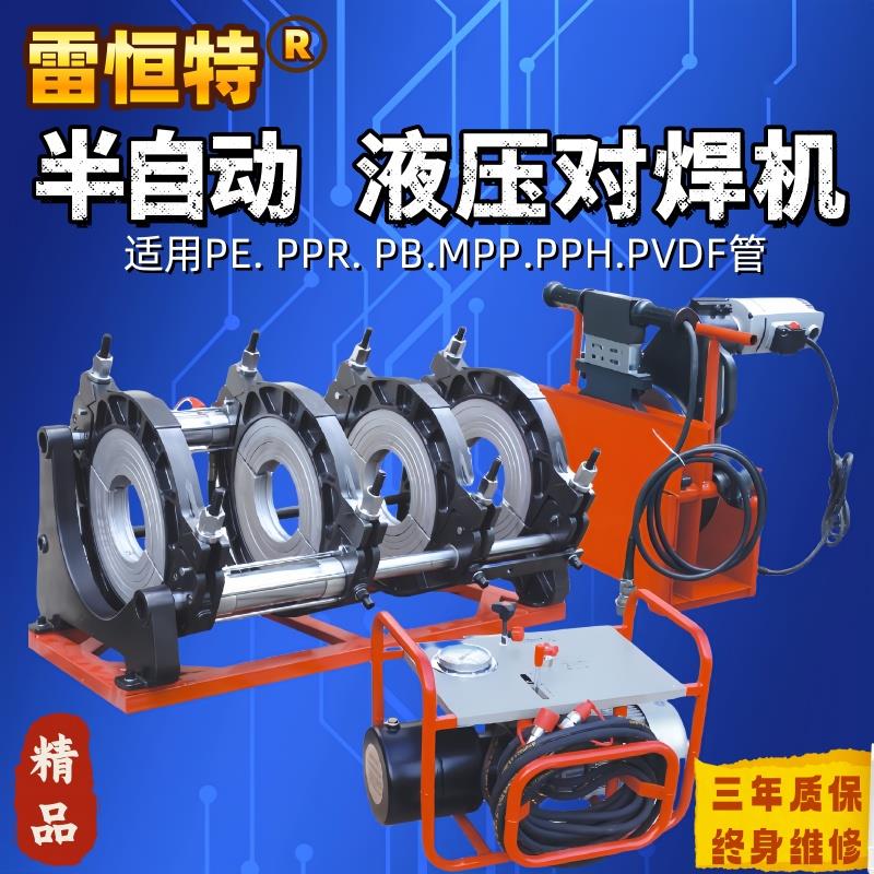 雷恒特电动液压对焊机PE管道对接机 热熔管焊接机160/200/250/315