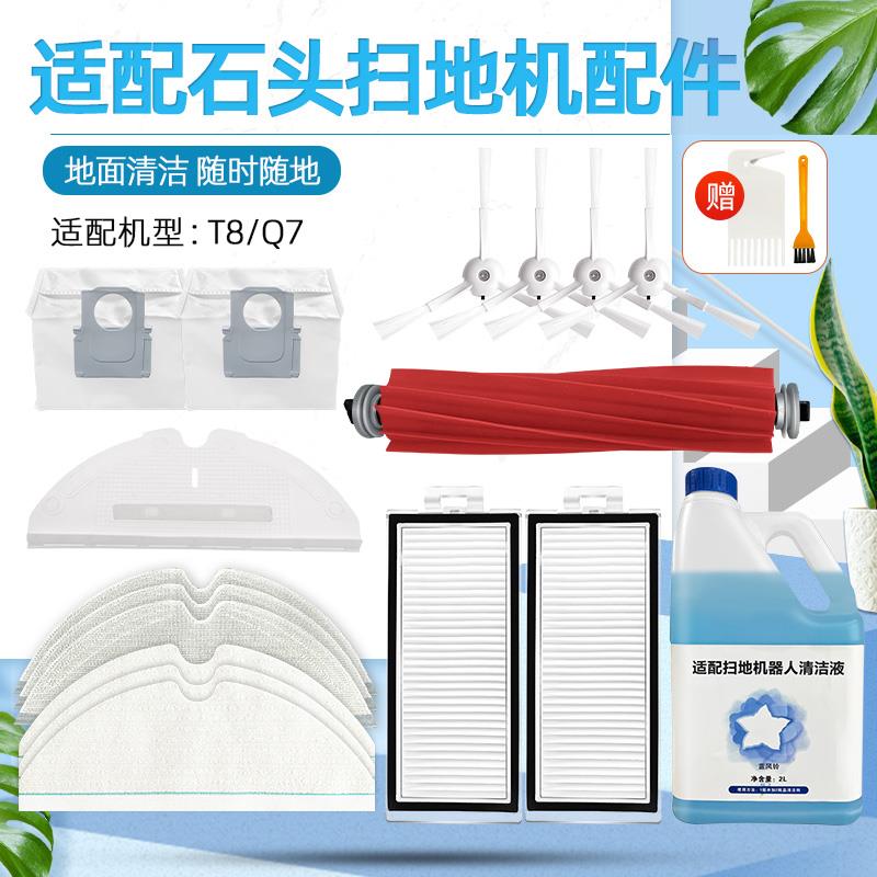 适配石头T8扫拖地机器人配件Q7滤网边刷滚刷抹布一次性拖布集尘袋