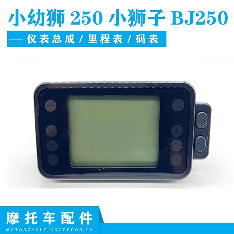 适用贝纳利小幼狮250小狮子BJ250仪表总成液晶码表支架固定里程表