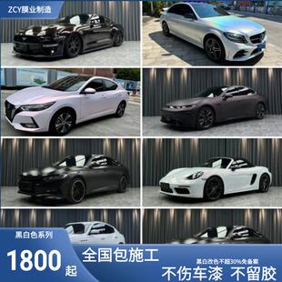 整车改色全车贴膜汽车改色膜黑色白色系列全国包施工黑武士花悦粉