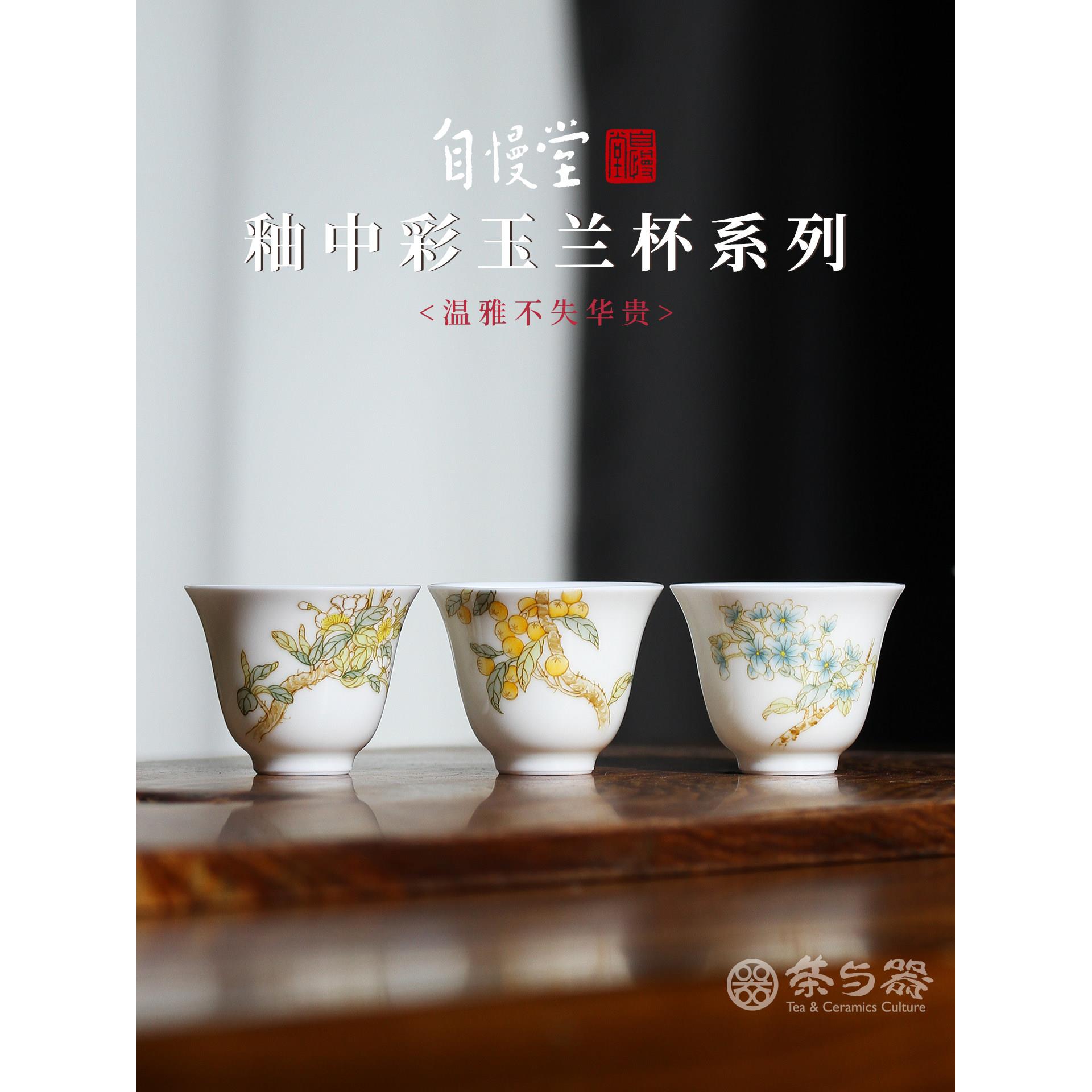 自慢堂釉中彩枇杷玉兰杯主人杯植物花卉系列手工陶瓷个人茶杯茶具