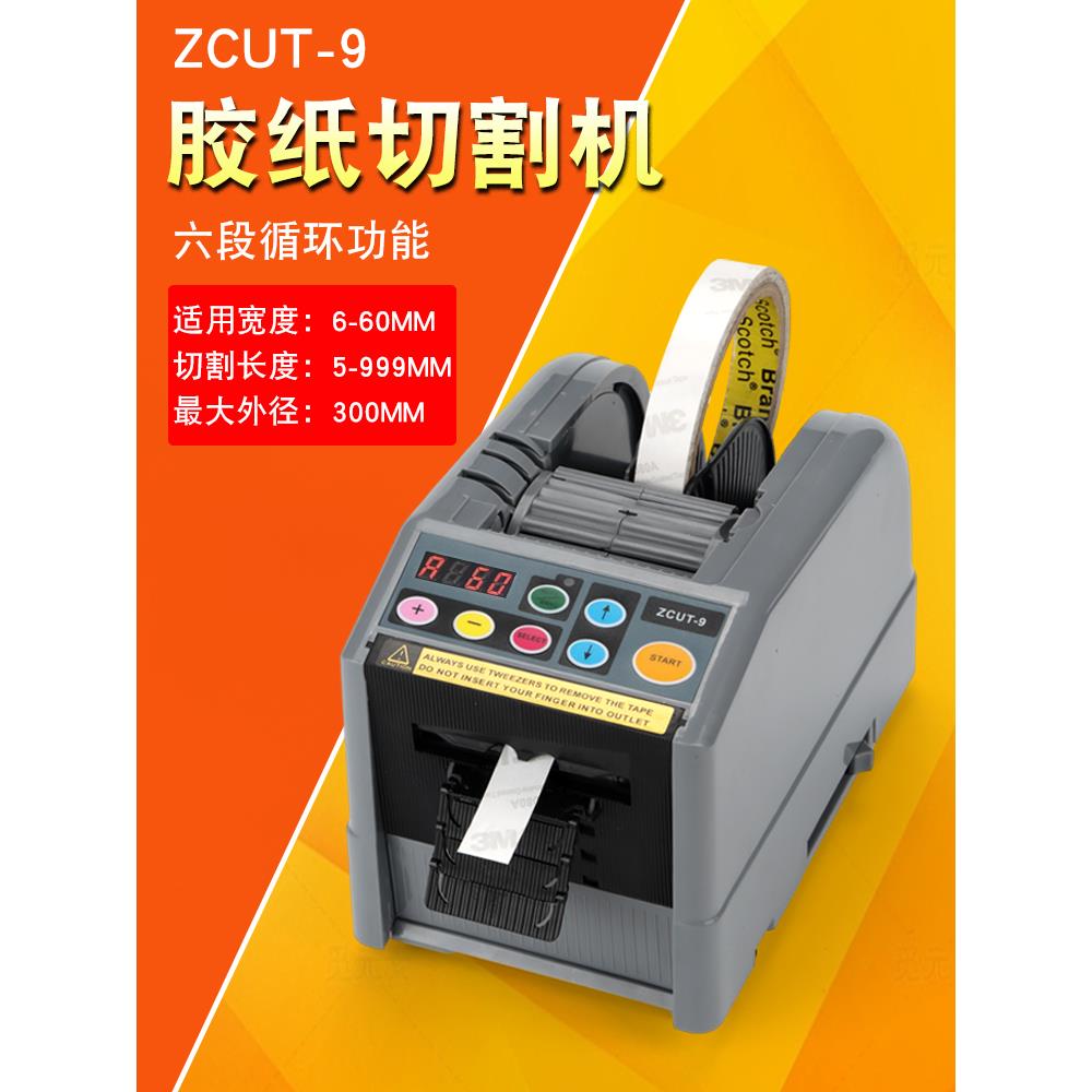 ZCUT-9胶纸机双面胶高温透明胶带美纹纸自动胶纸机醋酸胶带切割机
