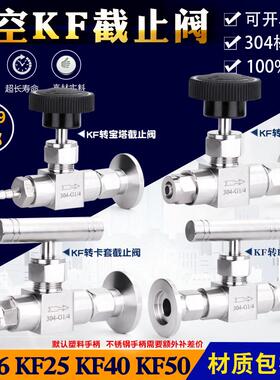真空截止阀针阀快装球阀节流阀卡箍式KF针型阀内丝螺纹阀门KF1625