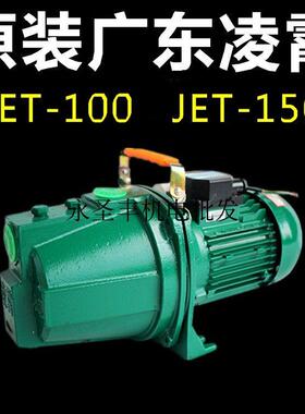 广东凌霄JET-100-150自吸清水泵家用增压泵喷射泵水塔井水抽水泵