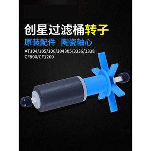 创兴At104/105/304/305/3338/Cf800水泵配件更换转子过滤器桶配件